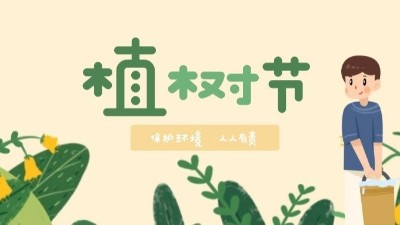 植樹節(jié)--播種綠色，讓世界多一份綠