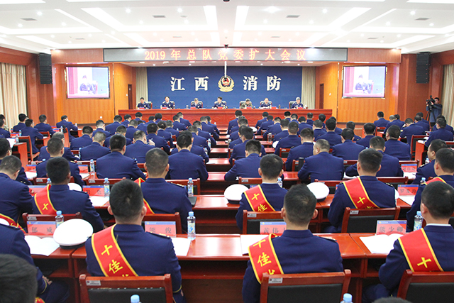 江西消防總隊召開2019年黨委擴大會議，要求持續加強消防救援經費保障，大力推進公