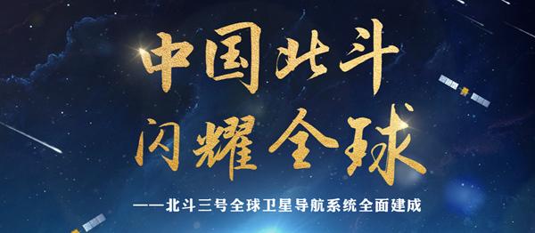 北斗三號正式開通！開啟服務全人類新篇章